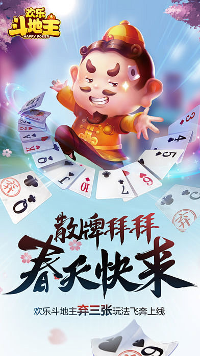 欢乐斗地主app截图