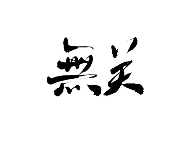 无关字素 成渝