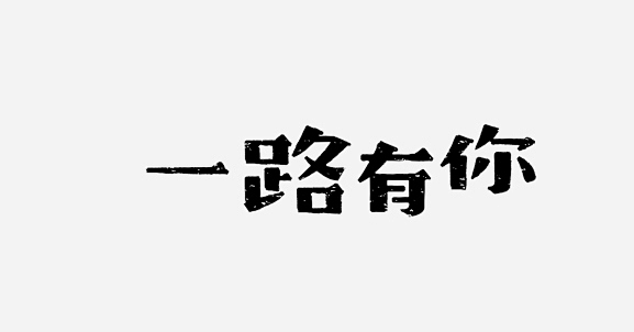 一路有你