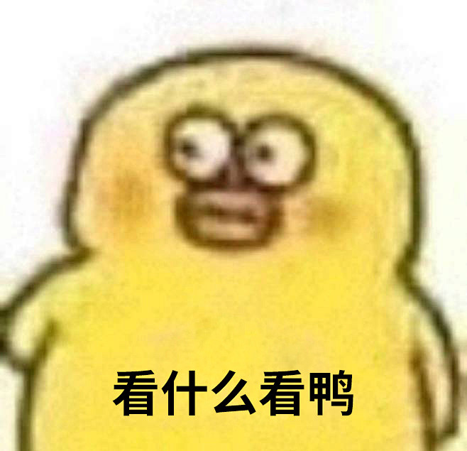 小黄鸭表情包