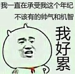 订房卡他搞屎大富科技透皮渗采集到表情包