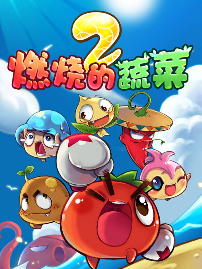 燃烧的蔬菜2