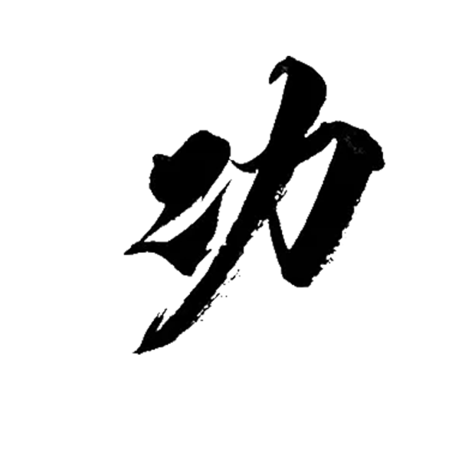 就是星守采集到免抠毛笔字