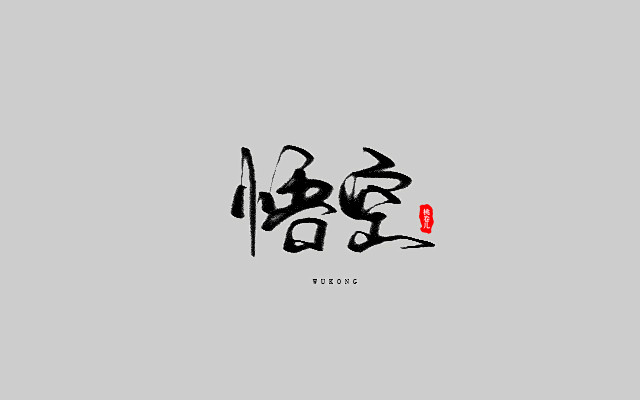 悟空-花瓣网|陪你做生活的设计师 | logo设计欣赏.—