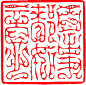 志强篆刻姓名章书画闲章图案章佛像章书法吧百度贴吧