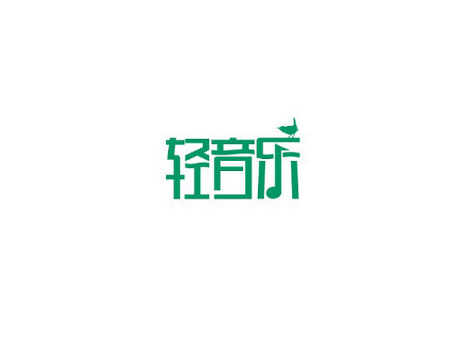 字体-花瓣网|陪你做生活的设计师 | 轻音乐创意字体