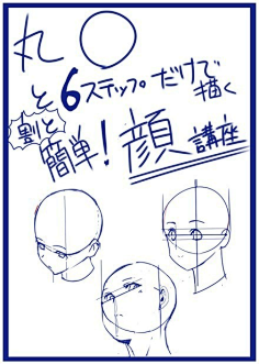 com #sai资源库# 6个步骤画出3种常见角度的动漫人物头部,相当简单呢!