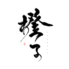 毛笔字