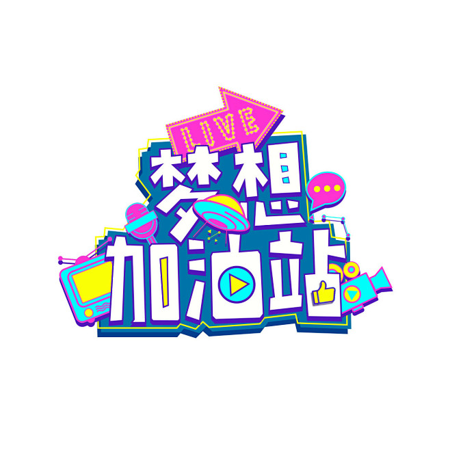梦想加油站