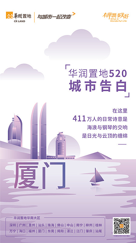 菲仔采集到海报 【品牌专题】华润置地520城市告白@粘大侠