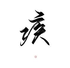 手写 毛笔 字体