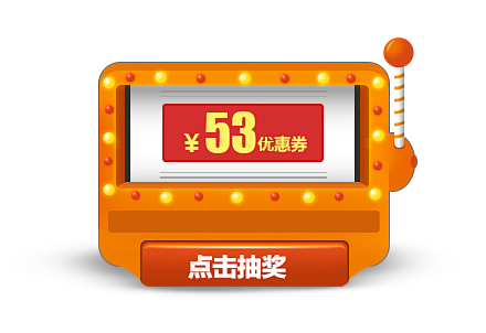 抽奖台