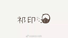 訫采集到有字有味