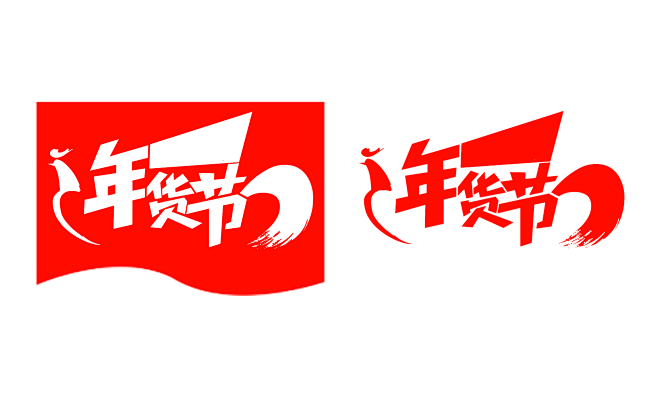 2018狗年新年天猫年货节logopng素材