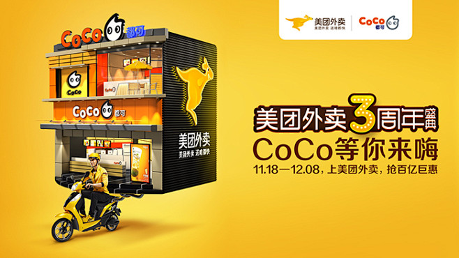 美团外卖3周年盛典都可coco品牌宣传海报