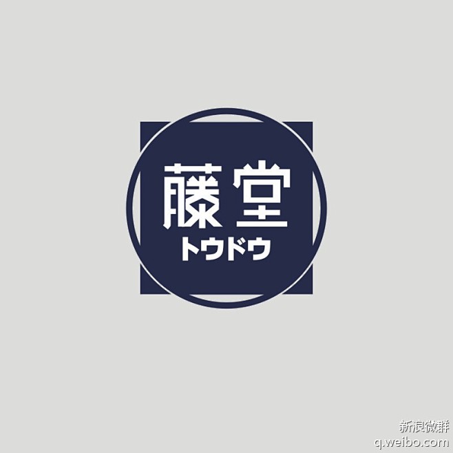 藤堂字体