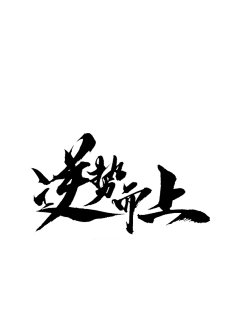采集到b-笔触素材一组手写日式和风书法字体-字体传奇网(ziticq)www