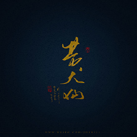 #无心法师#上海易亚源境景观设计有限公司图片