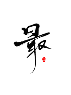 单字字素-花瓣网|陪你做生活的设计师 | 芳