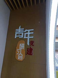 青年学习社展厅