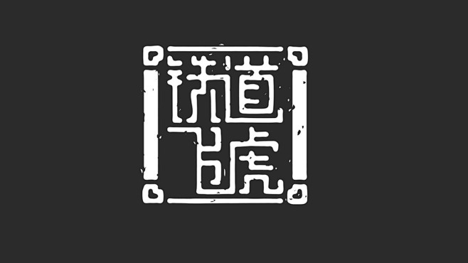 字体设计字体logo设计毛笔字中国风