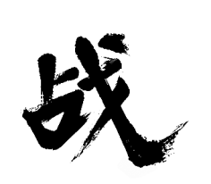 战  