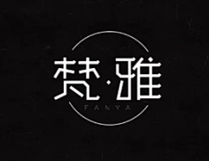 【参考】美术字/标志-花瓣网|陪你做生活的设计师 | 字体帮