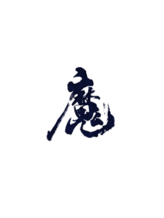 魔  