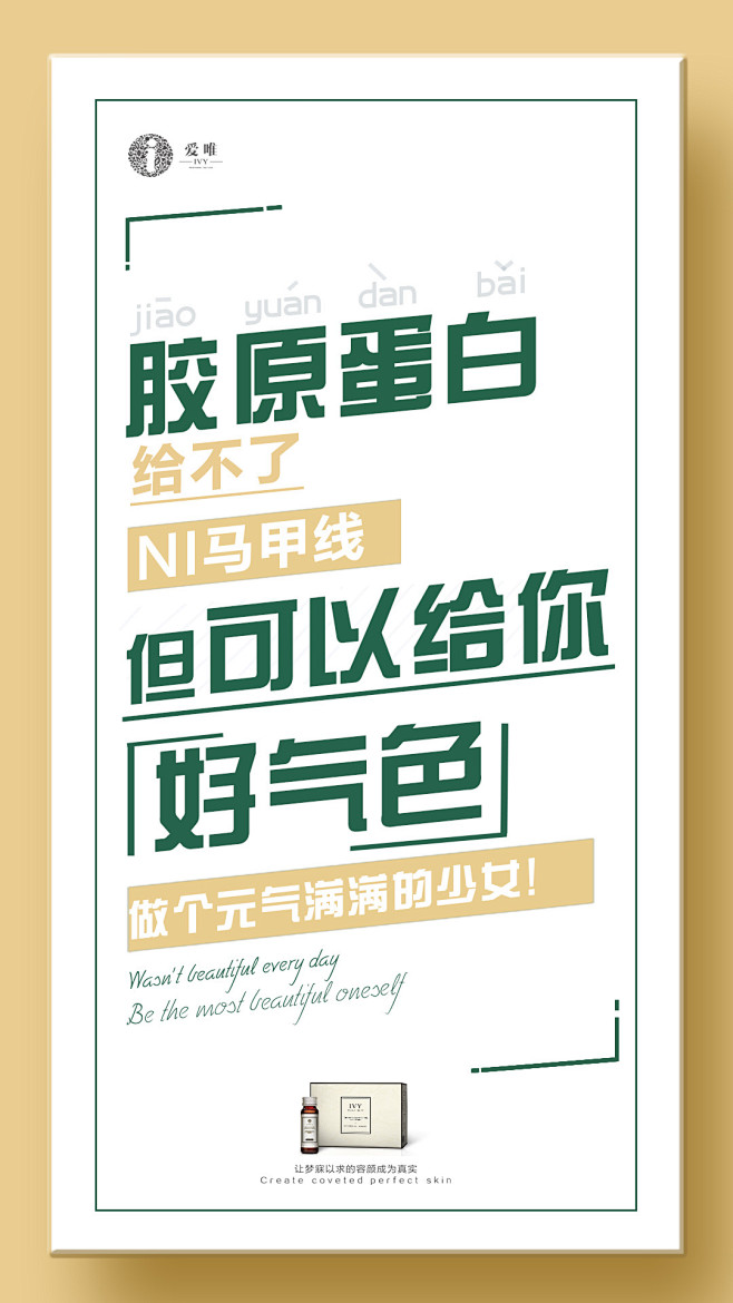 爱唯胶原蛋白平面微商海报