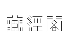 字体-花瓣网|陪你做生活的设计师 | 2018 字体海报