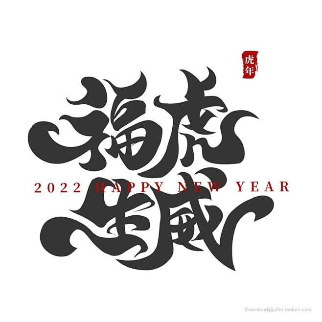 2022虎年艺术字