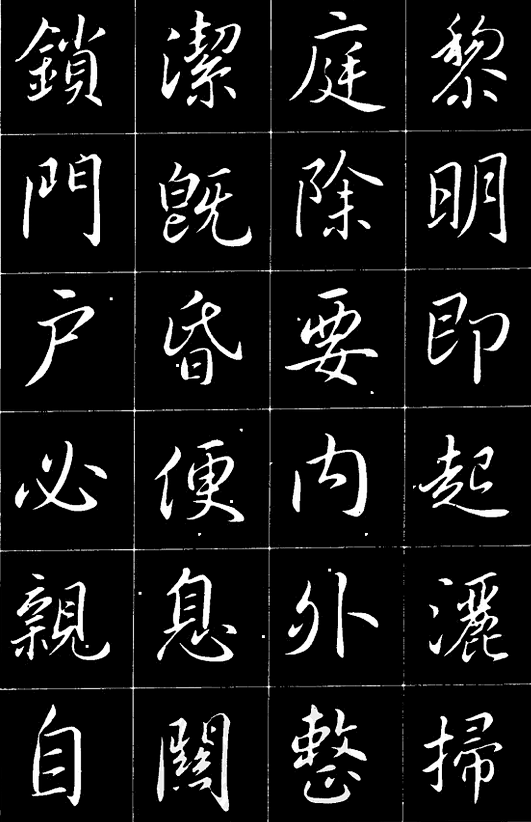 行书朱子家训
