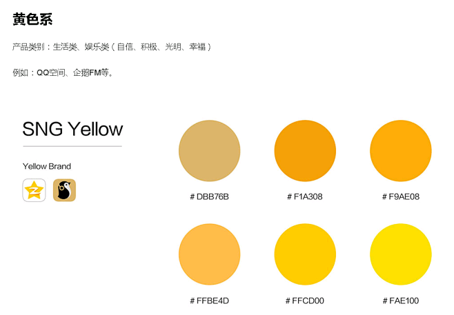 sng腾讯社交网络事业群品牌系统配色黄色系