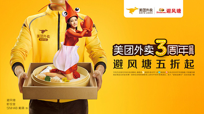 美团外卖3周年盛典避风塘品牌宣传海报