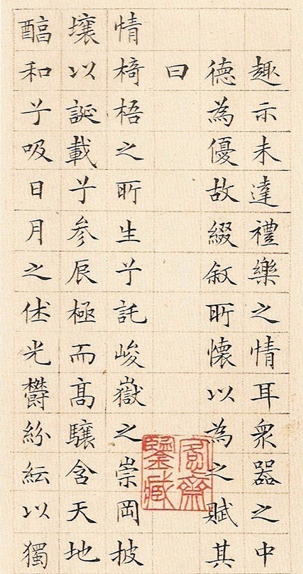 文徵明琴赋其小楷具晋唐书法的风致笔划婉转节奏缓和与他的绘画风格谐