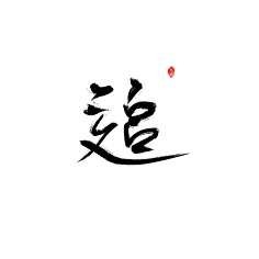 毛笔字