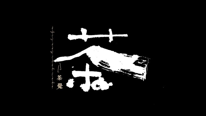茶字体