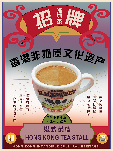 港式冻奶茶海报港式复古海报