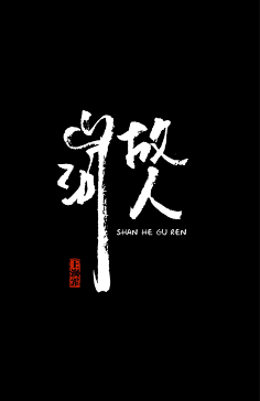 fhwjc_安然采集到文字