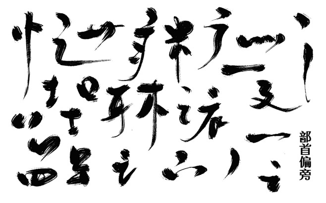 古风字素