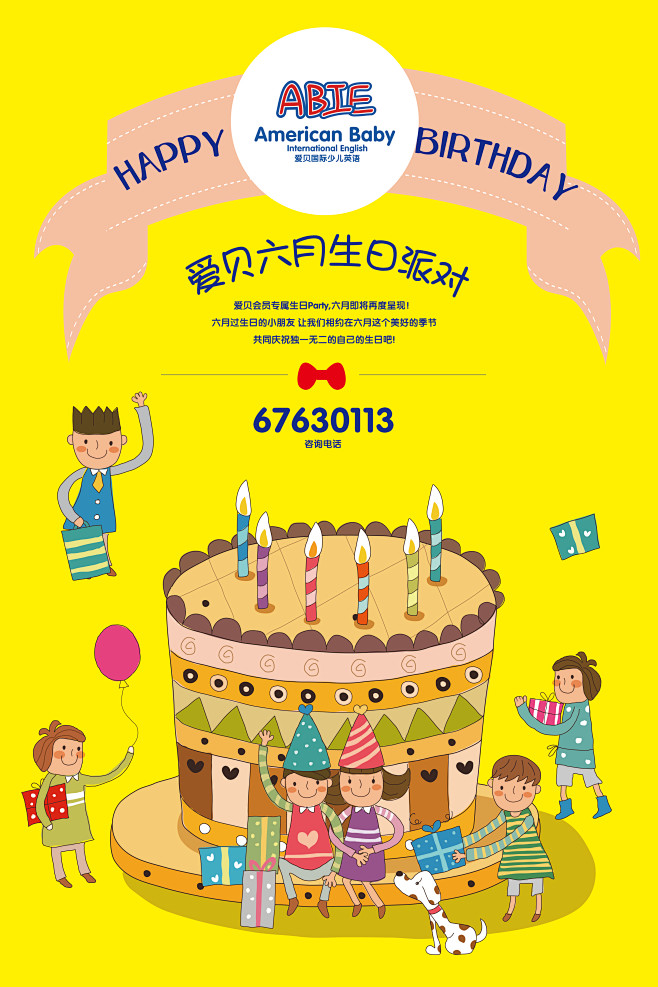 爱贝国际英语幼儿教育生日海报