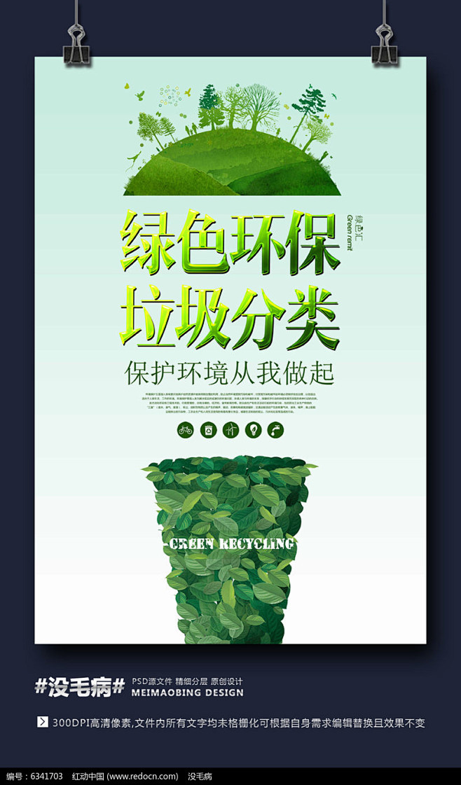 环保创意垃圾分类海报设计psd素材下载海报设计图片