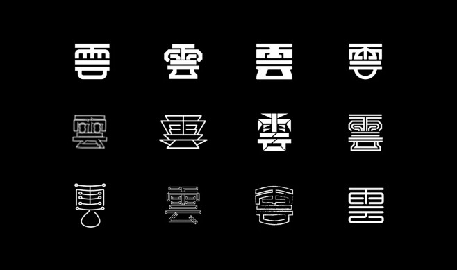24款云字艺术字体设计云字的多种表现形式字体传奇网字友