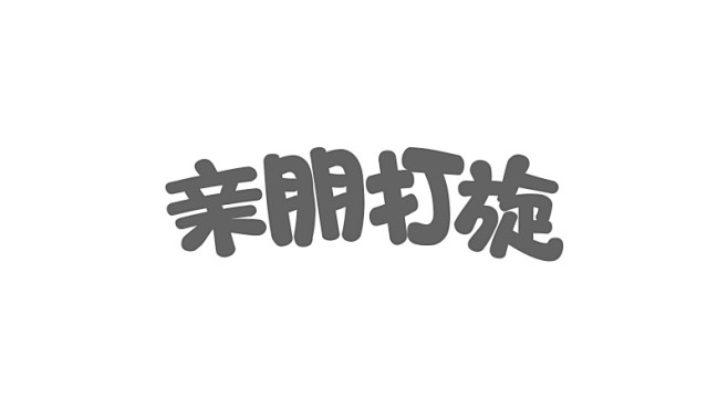 字体《扁平q版变形/萌系插画休闲》