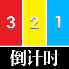 倒计时-花瓣网|陪你做生活的设计师 哈啰出行官方微博的照片 微