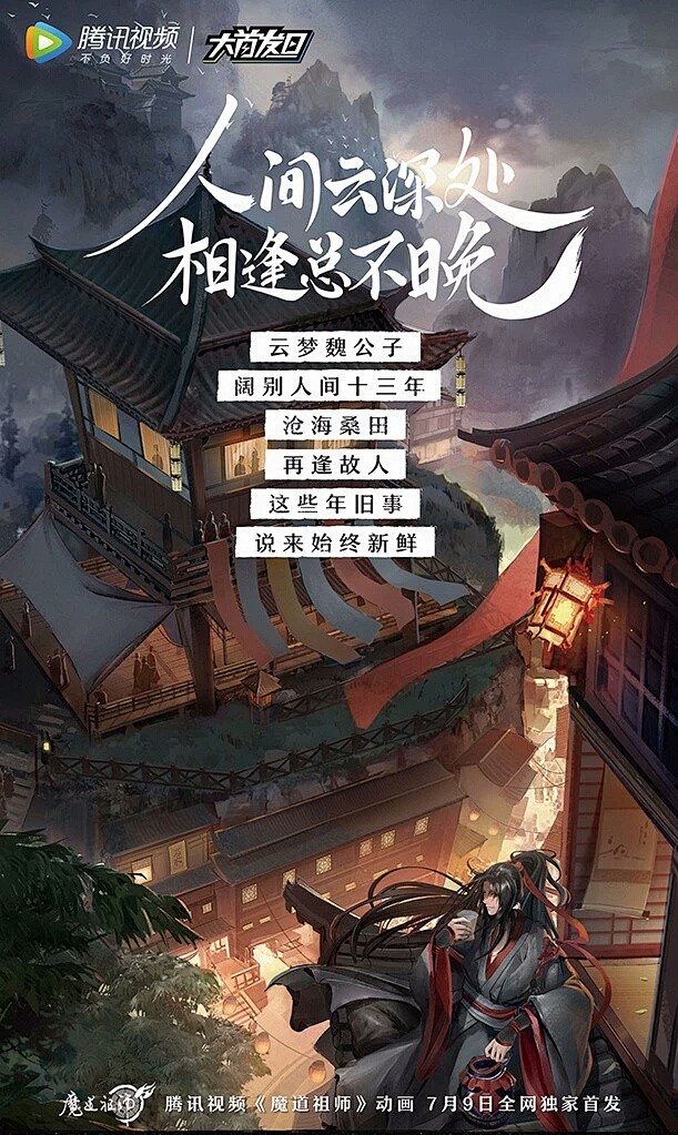 魔道祖师