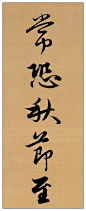 赵孟頫行书集字《长歌行 青青园中葵 朝露待日晞.