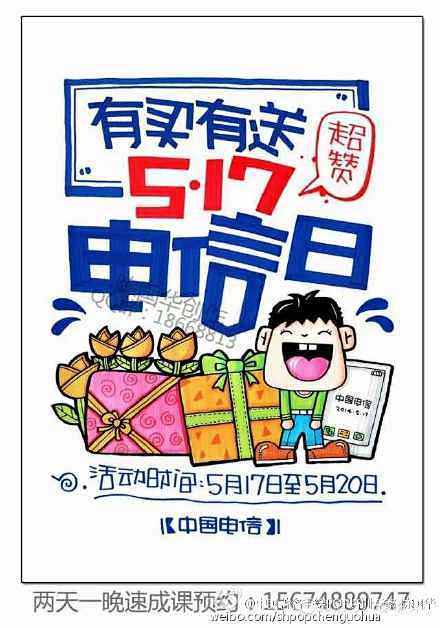 517电信日马上就要到来了您是否为店面的宣传pop海报抓破头皮呀呵呵呵