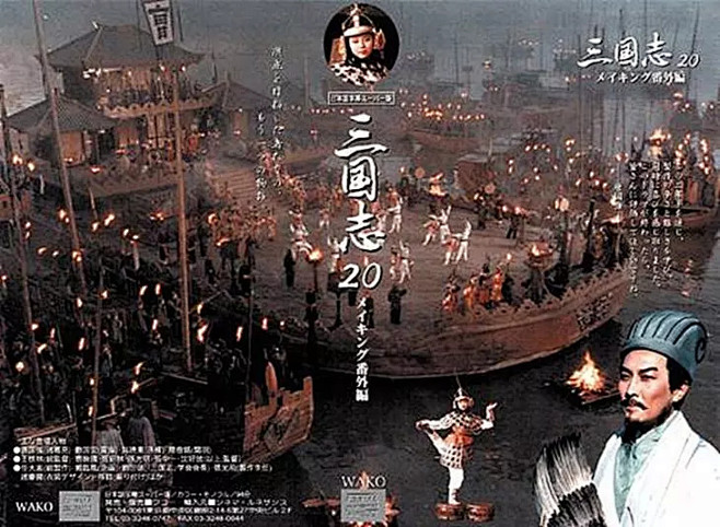 94央视三国演义,日本版剧情封面(多图)真心有气