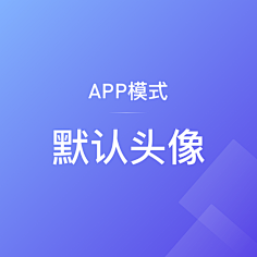 app模式_默认头像